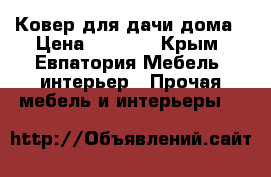 Ковер для дачи,дома › Цена ­ 2 000 - Крым, Евпатория Мебель, интерьер » Прочая мебель и интерьеры   